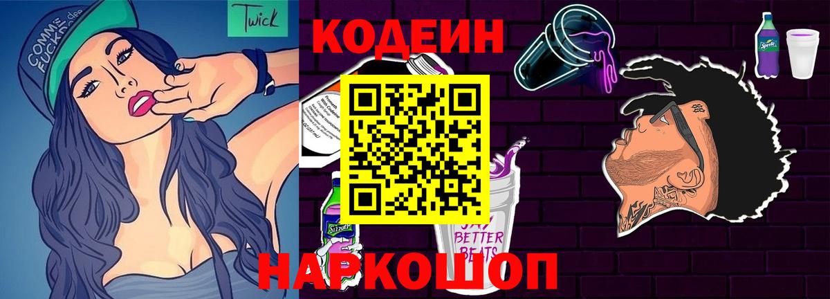 Кингисепп  Кодеин Purple Drank  Codein напиток Lean (лин)  Вход с VPN 