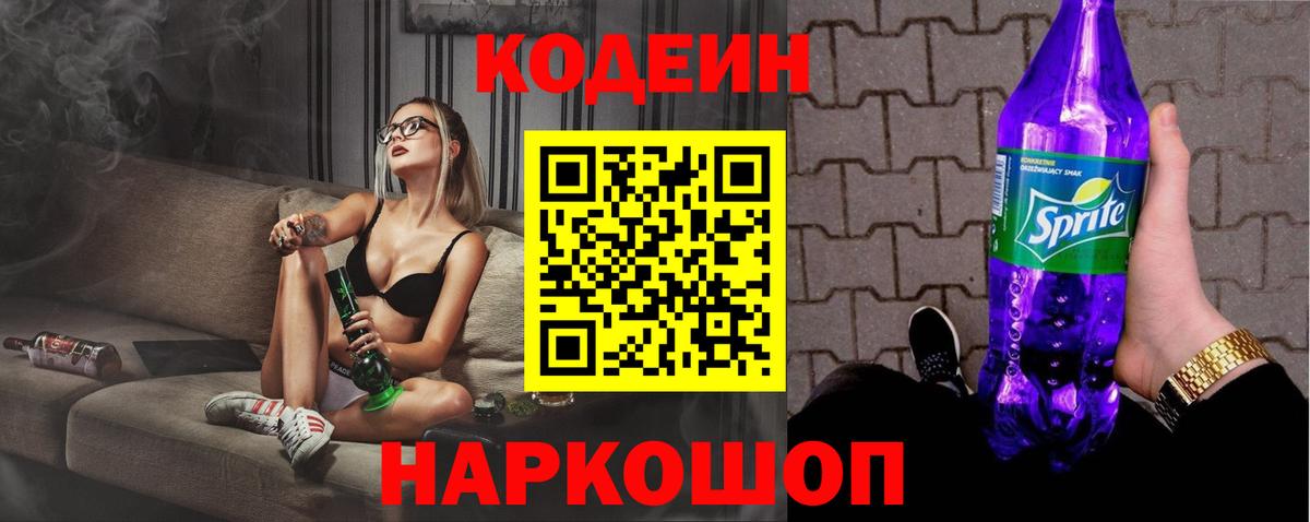 Кодеин Purple Drank Кингисепп